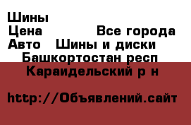 Шины bridgestone potenza s 2 › Цена ­ 3 000 - Все города Авто » Шины и диски   . Башкортостан респ.,Караидельский р-н